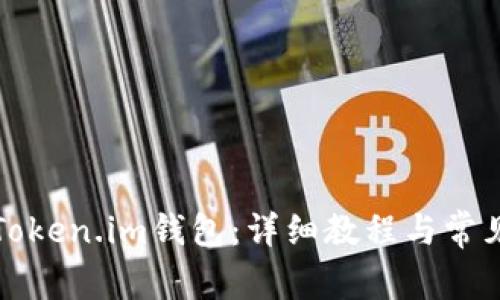 如何恢复Token.im钱包：详细教程与常见问题解析
