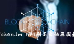 解决Token.im NFT刷不出的原