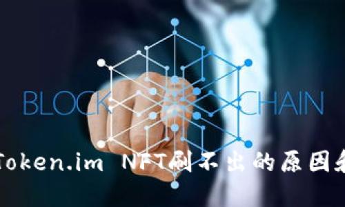解决Token.im NFT刷不出的原因和方法