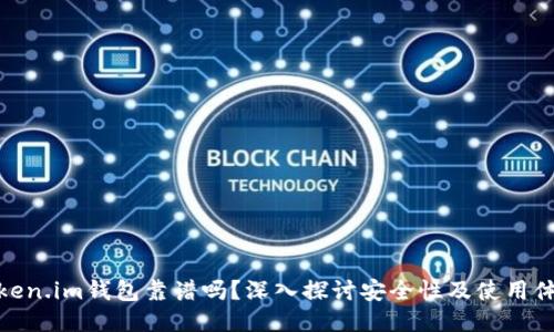 Token.im钱包靠谱吗？深入探讨安全性及使用体验