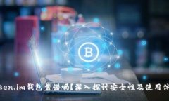 Token.im钱包靠谱吗？深入探