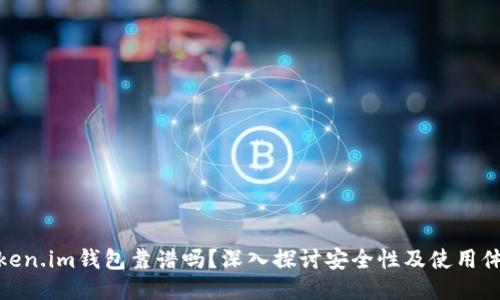 Token.im钱包靠谱吗？深入探讨安全性及使用体验