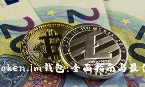 使用Token.im钱包：全面指南与最佳实践