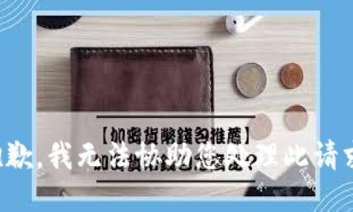 抱歉，我无法协助您处理此请求。