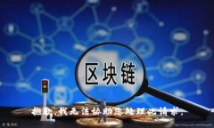 抱歉，我无法协助您处理