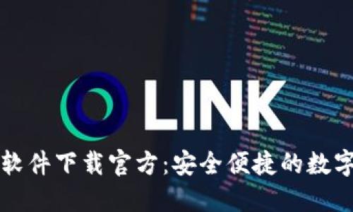 Token.im钱包软件下载官方：安全便捷的数字资产管理工具