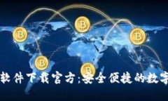 Token.im钱包软件下载官方：