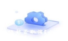 token.im钱包转账能否取消？