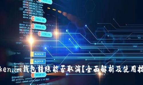token.im钱包转账能否取消？全面解析及使用技巧