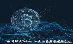   如何解决Token.im无法更新