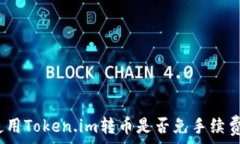  使用Token.im转币是否免手