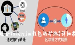 如何选择适合Token.im钱包的