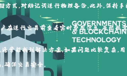   全面解析Token.im钱包的XCH：使用指南与安全性探讨 / 
 guanjianci Token.im钱包, XCH, 数字货币, 安全性 /guanjianci 

什么是Token.im钱包？
Token.im钱包是一款基于区块链技术的数字资产钱包，它支持多种加密货币的存储、转账和管理。近年来，随着去中心化金融（DeFi）和数字资产的快速发展，Token.im钱包逐渐成为了用户管理数字资产的首选工具之一。此钱包提供了友好的用户体验，并在安全性方面下了很大功夫。

XCH（Chia）是什么？
XCH是Chia网络发行的加密货币，Chia项目的目标是创建一个更环保和高效的区块链网络。与传统的比特币采用的“工作量证明”机制不同，Chia采用的是“存储证明”机制，即用户通过提供硬盘存储空间来参与区块链的维护和交易确认，这样不仅减少了能源消耗，而且也使得更多用户能参与其中。

如何在Token.im钱包中使用XCH？
首先，你需要下载并安装Token.im钱包。安装完成后，创建一个新的钱包账户并备份助记词，这对于账户安全至关重要。然后，你可以通过提供的地址接收XCH，并且你也可以通过Token.im钱包进行交易。操作界面简单直观，可以轻松地完成XCH的发送和接收。

Token.im钱包的安全性
安全性是数字资产钱包最为重要的因素之一。Token.im钱包采用了多重加密和私钥离线储存的方式，确保用户的资产安全。此外，用户自己掌握私钥，这意味着只有用户才能够访问和管理自己的资产，使得Token.im钱包相对其他集中式设施更加安全。然而，用户也需要负责保护自己的助记词和私钥。

Token.im钱包的优缺点
Token.im钱包的优势在于其用户友好的界面以及高安全性，能够有效地帮助用户管理多种数字资产。而它的缺点可能在于，由于其功能较为专一，某些高级用户可能会觉得功能不够丰富。此外，市场上钱包种类繁多，其他钱包可能在某些方面提供更多的功能或更好的用户支持。

常见问题解答

1. Token.im钱包支持哪些加密货币？
Token.im钱包支持多种数字货币，包括但不限于以太坊（ETH）、比特币（BTC）、XCH等。钱包支持的货币种类使得用户可以在一个平台上管理多种资产，这在一定程度上提高了资产管理的便利性。不过，用户在使用前应查看官方信息，以确认特定的货币是否被支持。

2. 如何确保Token.im钱包的安全性？
确保Token.im钱包安全的首要步骤是妥善保管你的助记词和私钥。这些信息相当于你钱包的访问密钥，泄露后将导致资产的风险。建议使用离线存储方式，对助记词进行物理备份。此外，保持手机和钱包软件的更新也非常必要，第一时间更新补丁可以防止潜在的安全漏洞。另外，不要随意下载不明链接的应用程序，从而防止恶意软件的入侵。

3. 使用Token.im钱包交易XCH的费用是多少？
Token.im钱包内转账XCH的费用通常根据网络的状态而变化。在高峰使用时，为了保证交易尽快被确认，用户可能需要支付更高的交易费用。建议用户在进行交易前查看实时费用信息，并根据需求选择合适的时间进行交易。此外，钱包内的交易该不该收费还取决于交易的大小和复杂度。

4. Token.im钱包的技术支持如何？
Token.im钱包提供了多种渠道的技术支持，包括官方网站的FAQ、用户论坛及社交媒体平台。遇到技术问题时，用户可以先查阅常见问题和使用指南，通常能找到解决方案。如果问题比较复杂，用户也可以直接联系官方客服团队，及时获得帮助。为了更好的用户体验，Token.im天定期收集用户反馈，从而持续改善服务和产品。

以上为对Token.im钱包及XCH的全面介绍和相关问题解析。希望能帮助用户更好地理解和使用这款钱包，同时提醒大家在数字资产管理中保持警惕，确保交易安全。