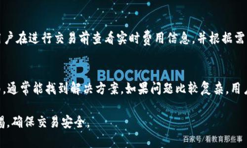   全面解析Token.im钱包的XCH：使用指南与安全性探讨 / 
 guanjianci Token.im钱包, XCH, 数字货币, 安全性 /guanjianci 

什么是Token.im钱包？
Token.im钱包是一款基于区块链技术的数字资产钱包，它支持多种加密货币的存储、转账和管理。近年来，随着去中心化金融（DeFi）和数字资产的快速发展，Token.im钱包逐渐成为了用户管理数字资产的首选工具之一。此钱包提供了友好的用户体验，并在安全性方面下了很大功夫。

XCH（Chia）是什么？
XCH是Chia网络发行的加密货币，Chia项目的目标是创建一个更环保和高效的区块链网络。与传统的比特币采用的“工作量证明”机制不同，Chia采用的是“存储证明”机制，即用户通过提供硬盘存储空间来参与区块链的维护和交易确认，这样不仅减少了能源消耗，而且也使得更多用户能参与其中。

如何在Token.im钱包中使用XCH？
首先，你需要下载并安装Token.im钱包。安装完成后，创建一个新的钱包账户并备份助记词，这对于账户安全至关重要。然后，你可以通过提供的地址接收XCH，并且你也可以通过Token.im钱包进行交易。操作界面简单直观，可以轻松地完成XCH的发送和接收。

Token.im钱包的安全性
安全性是数字资产钱包最为重要的因素之一。Token.im钱包采用了多重加密和私钥离线储存的方式，确保用户的资产安全。此外，用户自己掌握私钥，这意味着只有用户才能够访问和管理自己的资产，使得Token.im钱包相对其他集中式设施更加安全。然而，用户也需要负责保护自己的助记词和私钥。

Token.im钱包的优缺点
Token.im钱包的优势在于其用户友好的界面以及高安全性，能够有效地帮助用户管理多种数字资产。而它的缺点可能在于，由于其功能较为专一，某些高级用户可能会觉得功能不够丰富。此外，市场上钱包种类繁多，其他钱包可能在某些方面提供更多的功能或更好的用户支持。

常见问题解答

1. Token.im钱包支持哪些加密货币？
Token.im钱包支持多种数字货币，包括但不限于以太坊（ETH）、比特币（BTC）、XCH等。钱包支持的货币种类使得用户可以在一个平台上管理多种资产，这在一定程度上提高了资产管理的便利性。不过，用户在使用前应查看官方信息，以确认特定的货币是否被支持。

2. 如何确保Token.im钱包的安全性？
确保Token.im钱包安全的首要步骤是妥善保管你的助记词和私钥。这些信息相当于你钱包的访问密钥，泄露后将导致资产的风险。建议使用离线存储方式，对助记词进行物理备份。此外，保持手机和钱包软件的更新也非常必要，第一时间更新补丁可以防止潜在的安全漏洞。另外，不要随意下载不明链接的应用程序，从而防止恶意软件的入侵。

3. 使用Token.im钱包交易XCH的费用是多少？
Token.im钱包内转账XCH的费用通常根据网络的状态而变化。在高峰使用时，为了保证交易尽快被确认，用户可能需要支付更高的交易费用。建议用户在进行交易前查看实时费用信息，并根据需求选择合适的时间进行交易。此外，钱包内的交易该不该收费还取决于交易的大小和复杂度。

4. Token.im钱包的技术支持如何？
Token.im钱包提供了多种渠道的技术支持，包括官方网站的FAQ、用户论坛及社交媒体平台。遇到技术问题时，用户可以先查阅常见问题和使用指南，通常能找到解决方案。如果问题比较复杂，用户也可以直接联系官方客服团队，及时获得帮助。为了更好的用户体验，Token.im天定期收集用户反馈，从而持续改善服务和产品。

以上为对Token.im钱包及XCH的全面介绍和相关问题解析。希望能帮助用户更好地理解和使用这款钱包，同时提醒大家在数字资产管理中保持警惕，确保交易安全。