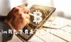 Token.im钱包下载是否收费？