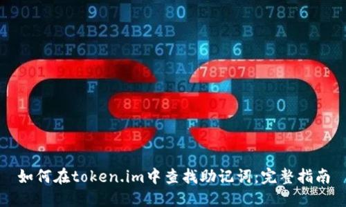 如何在token.im中查找助记词：完整指南