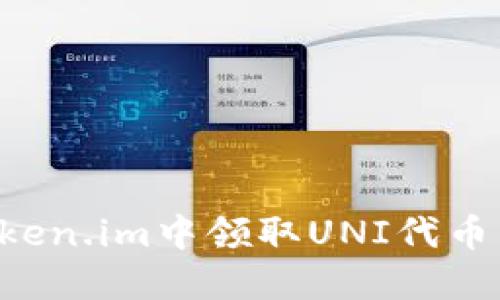 如何在Token.im中领取UNI代币：详细指南