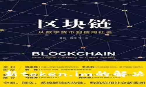 华为手机无法更新token.im的解决方法与注意事项