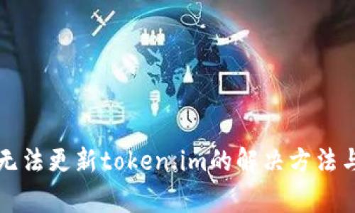 华为手机无法更新token.im的解决方法与注意事项