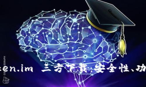 全面解析 token.im 三方下载：安全性、功能和使用指南