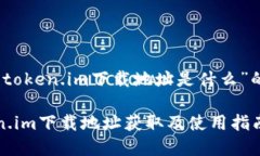 关于“token.im下载地址是什