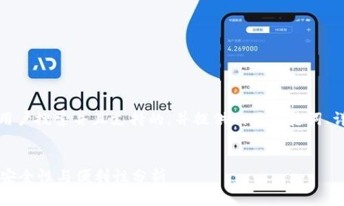 在这里，我将为您创建一个符合用户搜索并且支持的，并提供相关关键词、详细内容和四个相关问题的概述。


Token.im钱包评测：瞬时交易的安全性与便利性分析