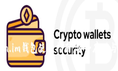 知乎Token.im钱包使用指南：安全存储与高效交易
