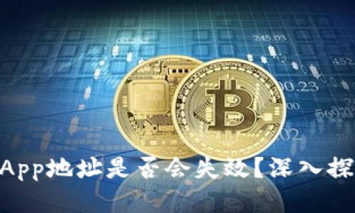 IM钱包DApp地址是否会失效？深入探讨与应对