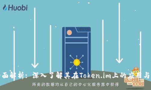 屎币的全面解析: 深入了解其在Token.im上的应用与未来发展