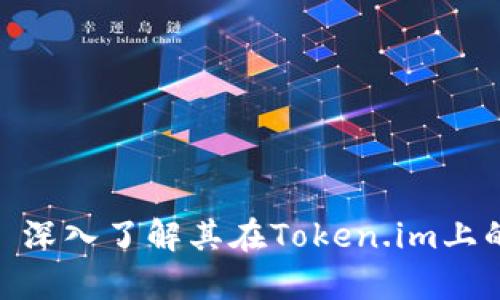 屎币的全面解析: 深入了解其在Token.im上的应用与未来发展