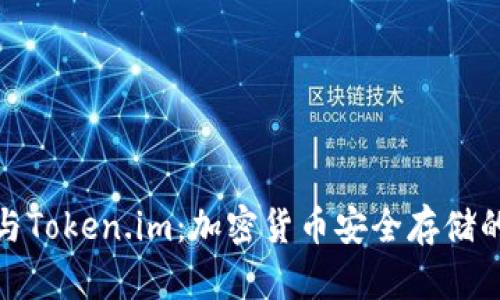 狐狸钱包与Token.im：加密货币安全存储的最佳选择