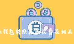 Token.im钱包转账是否收费及