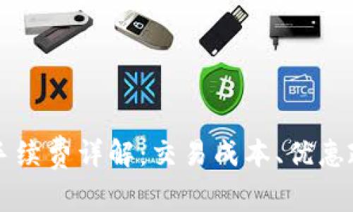 Token.im买币手续费详解：交易成本、优惠政策及常见问题