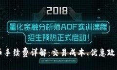 Token.im买币手续费详解：交