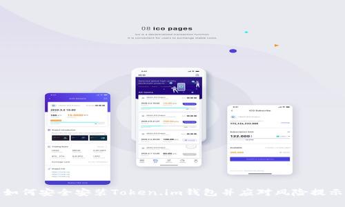 如何安全安装Token.im钱包并应对风险提示