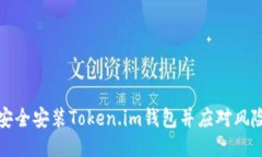 如何安全安装Token.im钱包并