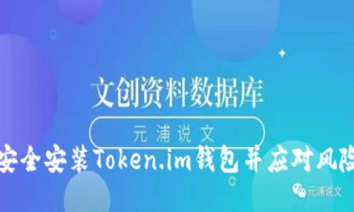 如何安全安装Token.im钱包并应对风险提示