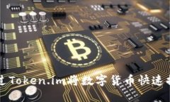 如何通过Token.im将数字货币