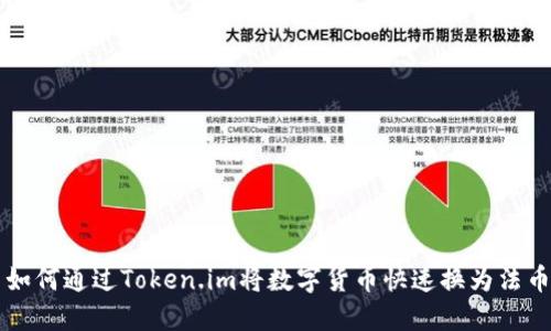 如何通过Token.im将数字货币快速换为法币