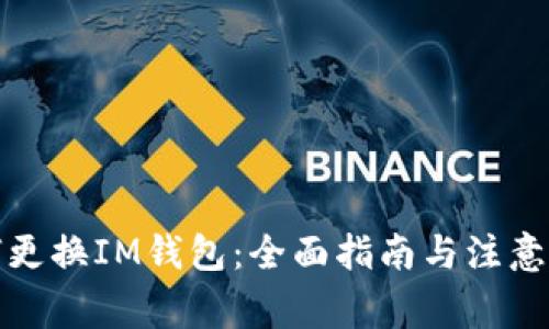 如何更换IM钱包：全面指南与注意事项