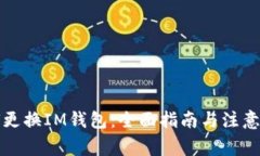 如何更换IM钱包：全面指南