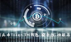 全面解析火币Token.IM钱包：