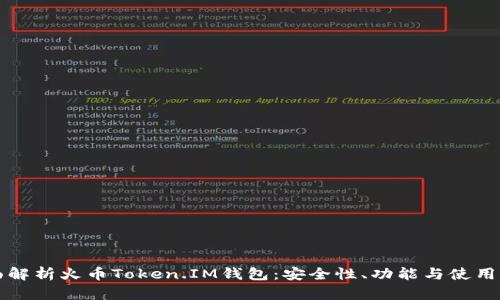 全面解析火币Token.IM钱包：安全性、功能与使用指南