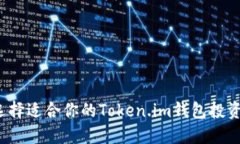 如何选择适合你的Token.i