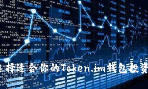 如何选择适合你的Token.im钱包投资金额？