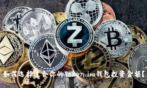 如何选择适合你的Token.im钱包投资金额？