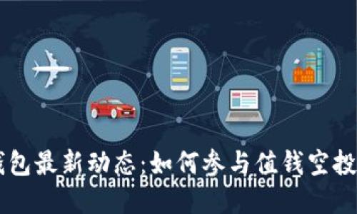 2023年Token.im钱包最新动态：如何参与值钱空投，提升数字资产价值