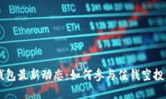 2023年Token.im钱包最新动态