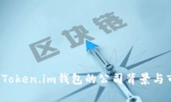深入解析：Token.im钱包的公