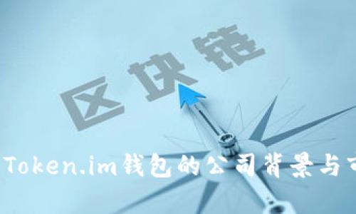 深入解析：Token.im钱包的公司背景与市场影响力